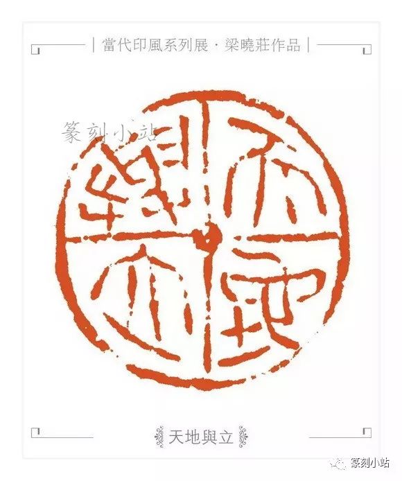 以冶印而名的广东西泠人,梁晓庄篆刻30品赏析,幽兰独放