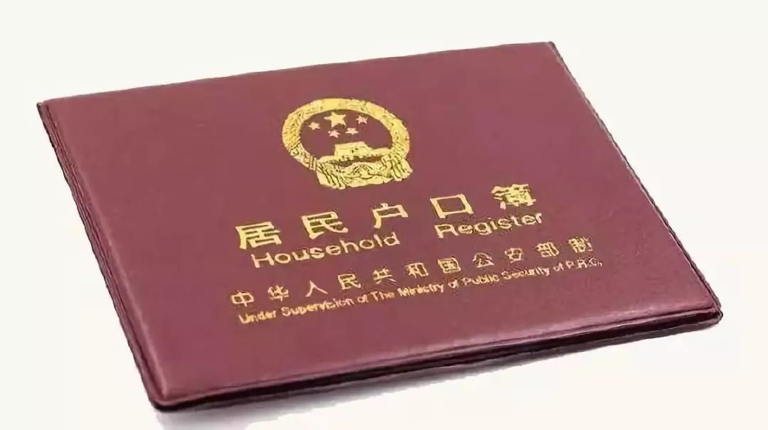 再见了居民户口簿什么情况