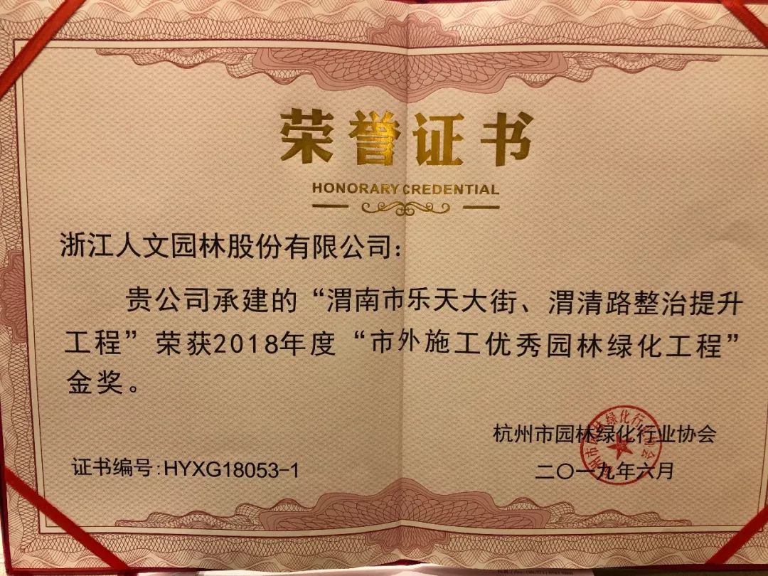 浙江人文園林股份有限公司副總裁錢茜萍代表人文公司領獎近日,浙江