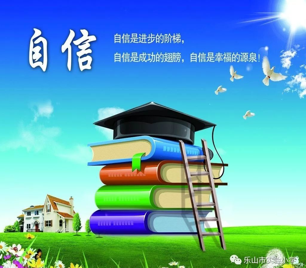 自信,是独立的基石;自信,是理想的羽翼;自信,是成功的关键!