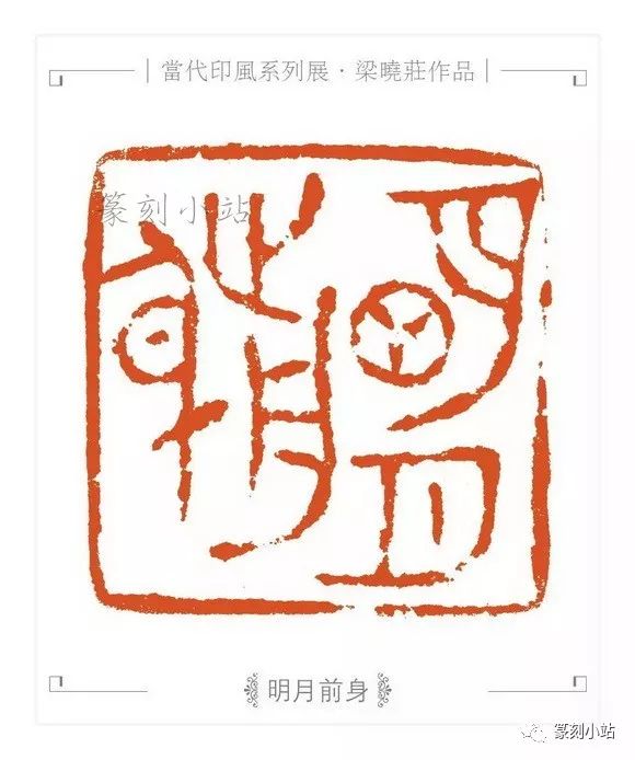 以冶印而名的广东西泠人,梁晓庄篆刻30品赏析,幽兰独放