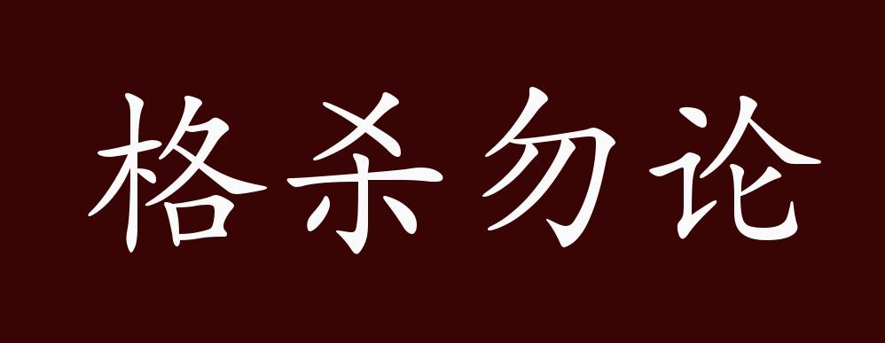 格杀勿论的出处释义典故近反义词及例句用法成语知识