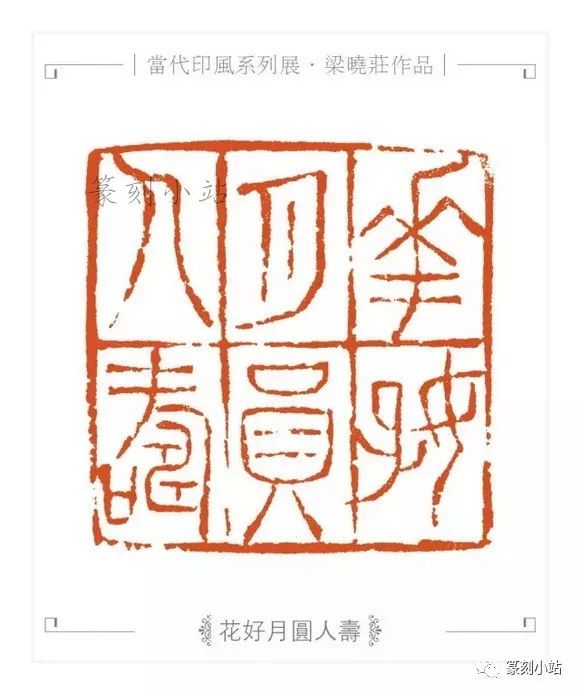 以冶印而名的广东西泠人,梁晓庄篆刻30品赏析,幽兰独放