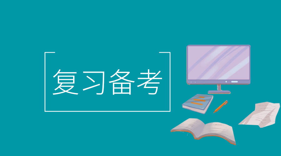 2020年一级建造师考试备考之阶段复习