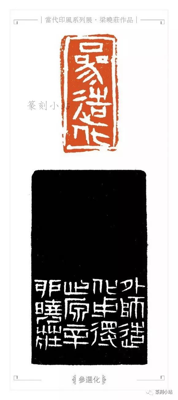 以冶印而名的广东西泠人,梁晓庄篆刻30品赏析,幽兰独放