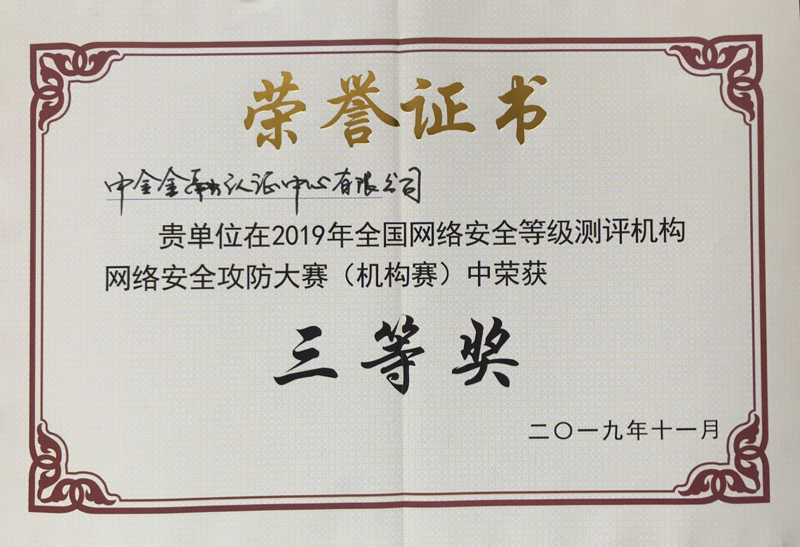 年全國網絡安全等級測評機構網絡安全攻防大賽(機構賽)三等獎_保護