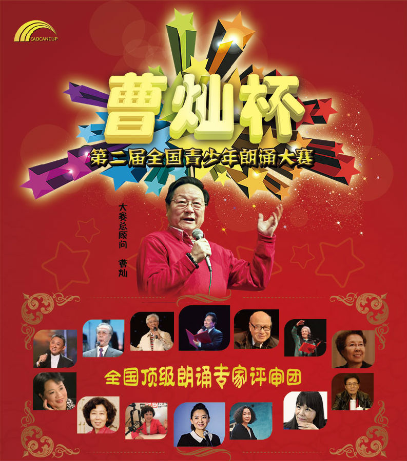 曹灿杯全国青少年朗诵大赛活动山东赛区星聚力教育