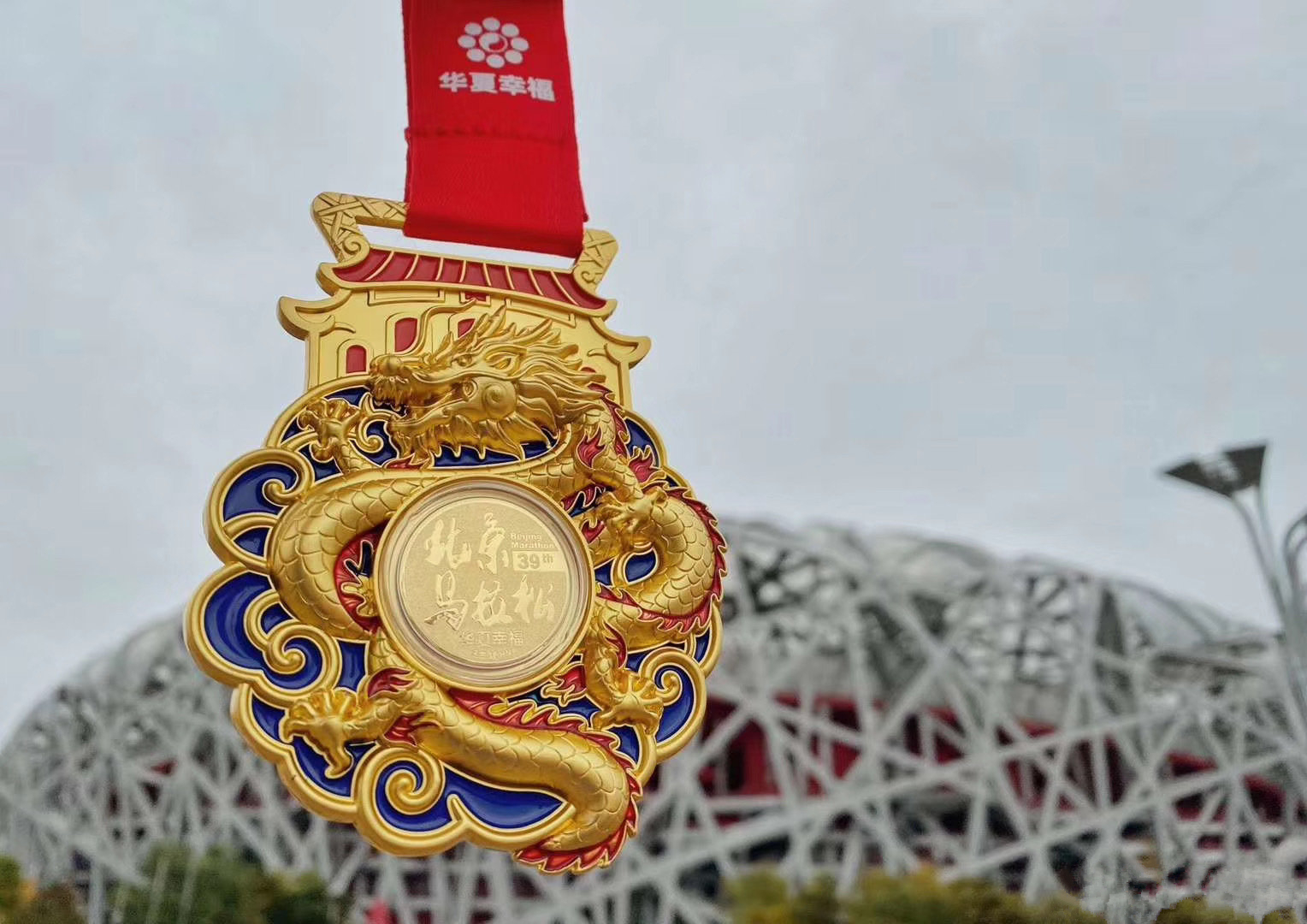 一枚镶足金金章完赛奖牌,铭记北马选手辉煌时刻