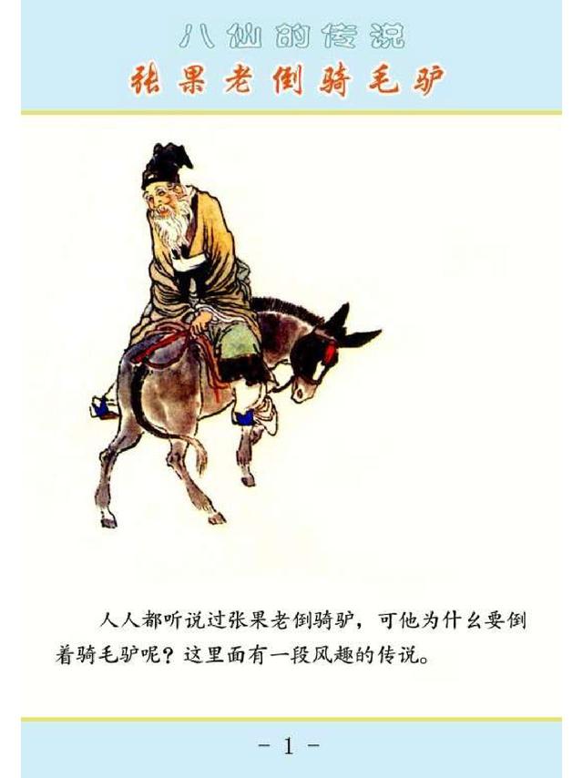 五万部经典连环画库典藏版八仙传说03张果老倒骑毛驴