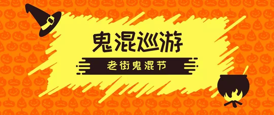别拦我,今晚我要去鬼混了!