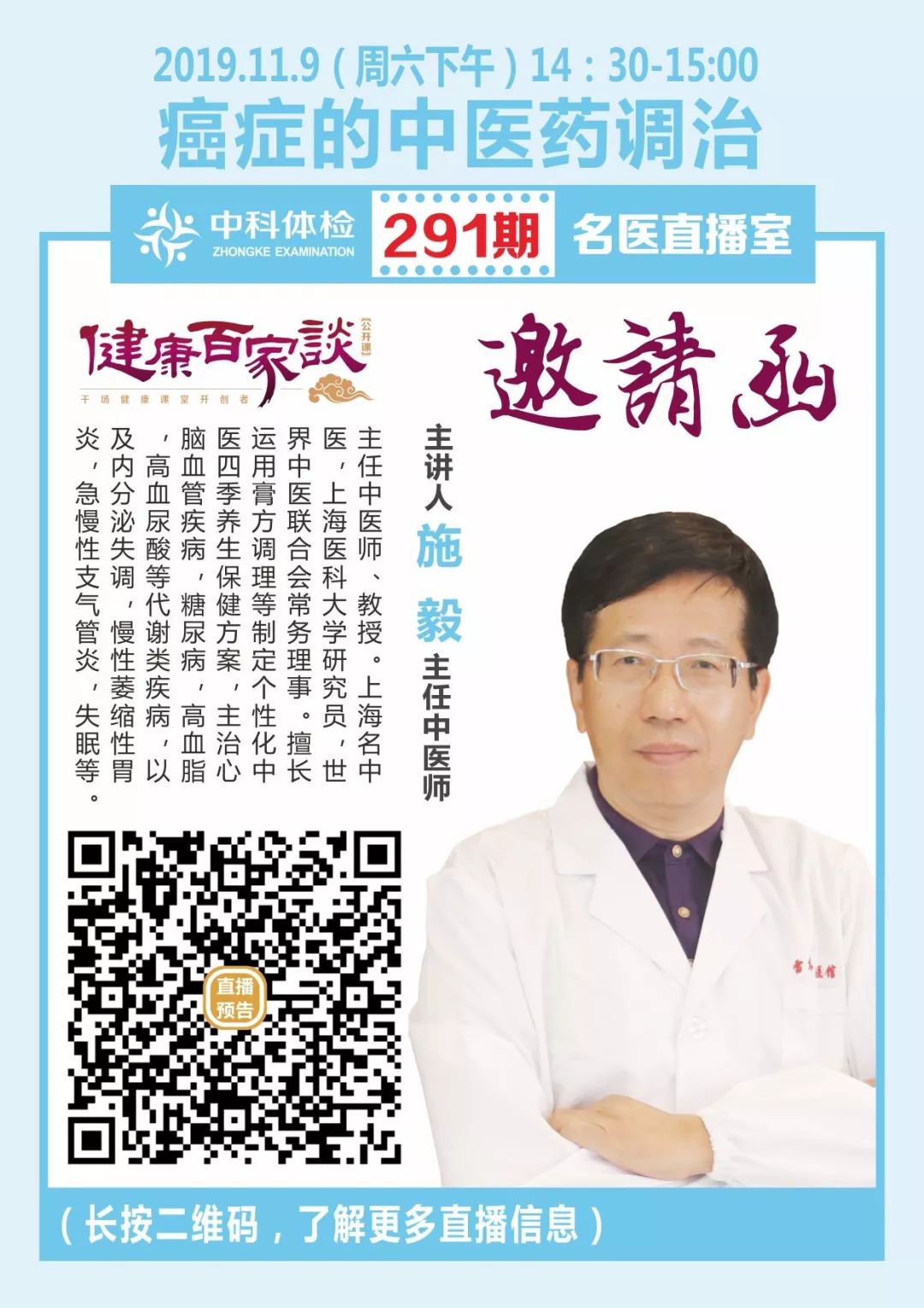 9 周六 14:30课题:癌症的中医药调治主讲专家:施毅主任中医师,教授.