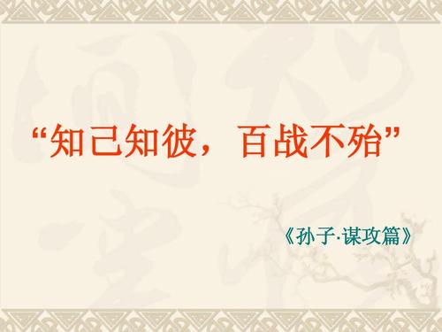 "知己知彼,百战不殆","出其不意攻其不备","不战而屈人之兵"——这些
