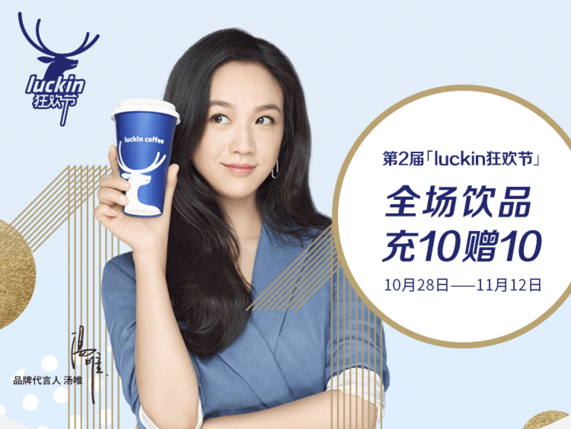 双十一狂欢节 瑞幸咖啡这波营销玩得有点大