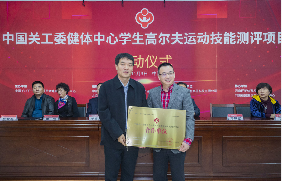 中国关工委健体中心学生高尔夫运动技能测评项目启动仪式举行