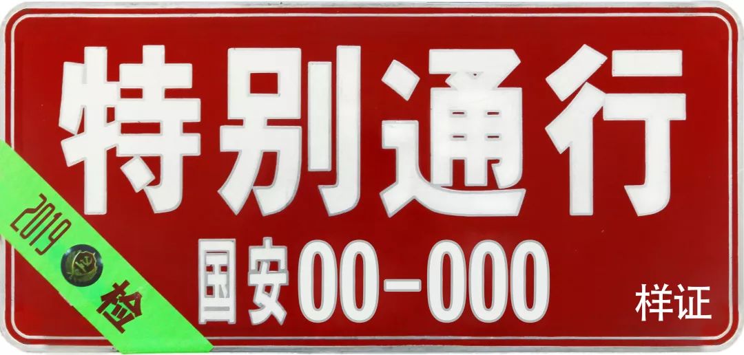 特别通行证国家安全 人人有责!完74内容来源:国安宣,法制日报