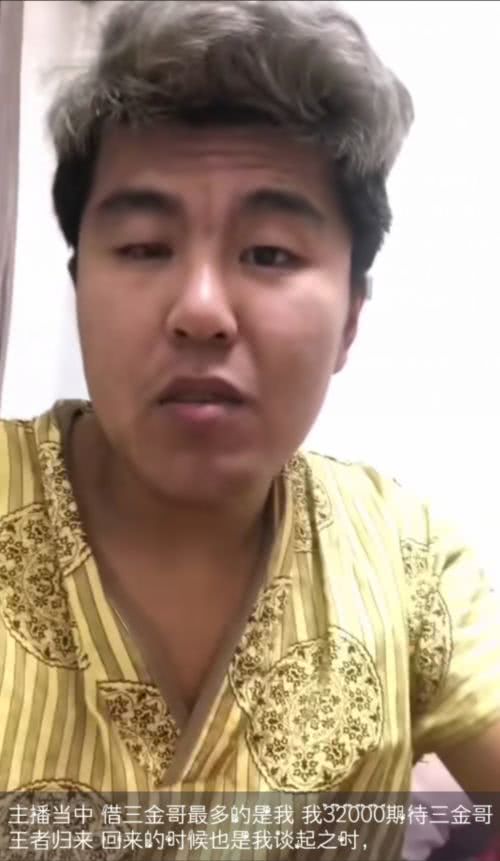 曝三金在主播圈子借钱最新数据平生携神秘大哥豪刷前哲徒正式签约冕加