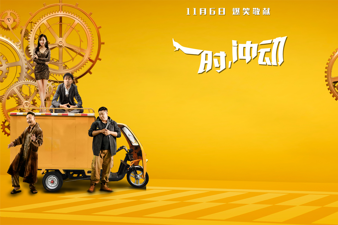 电影一时冲动终极预告大咖齐聚高能不断