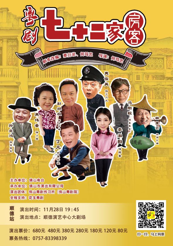 《七十二家房客》来顺德开show,快来担凳仔,霸头位!