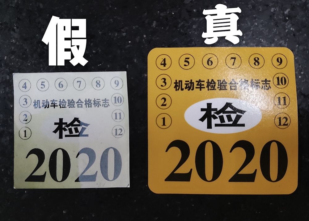 民警拿下来仔细辨别,竟发现该标志为白色,而不是正规2020年检标志的