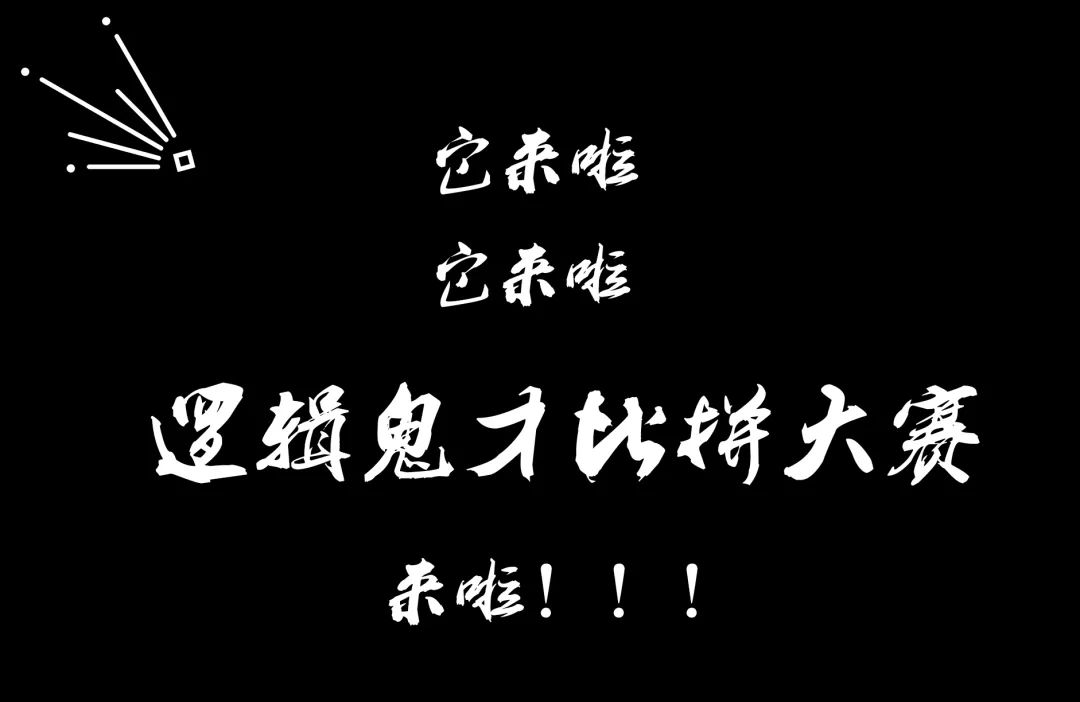 你就是我们要找的自带智慧圣光的逻辑鬼才!