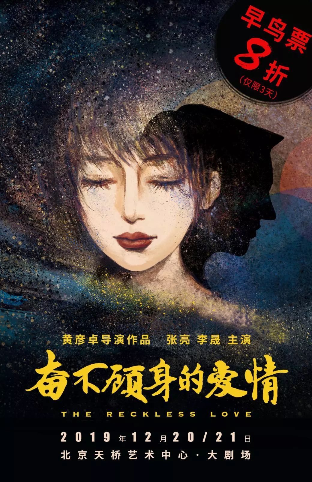 张亮 李晟主演《奋不顾身的爱情》2500场纪念版今日开票_话剧