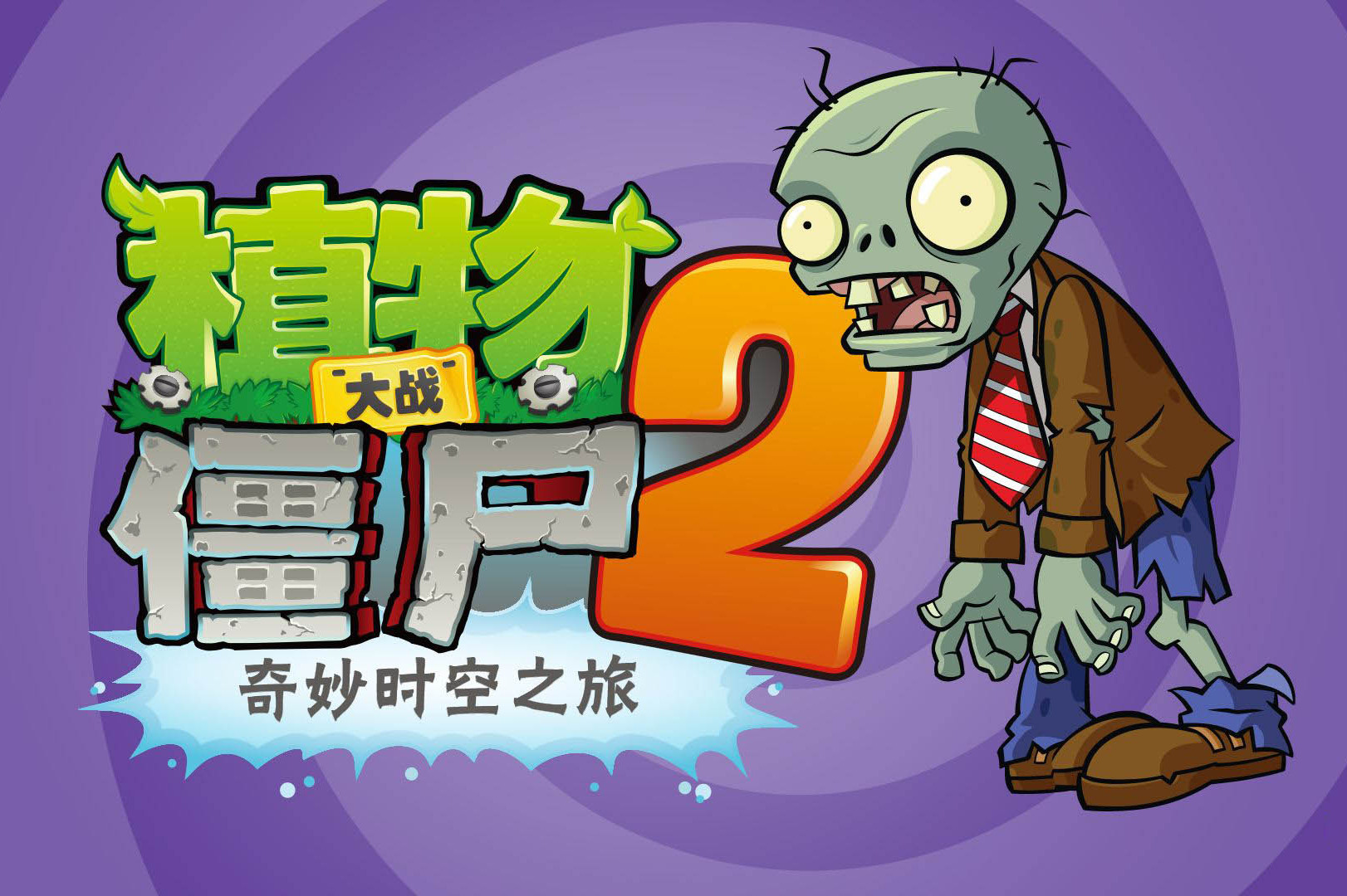 天铭植物大战僵尸2中文版02神秘埃及之旅法老僵尸