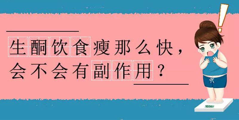 生酮饮食副作用图片