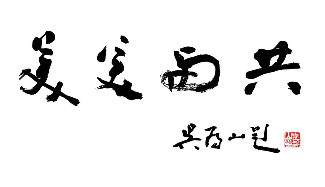 展訊美美與共全國美術館界書法展