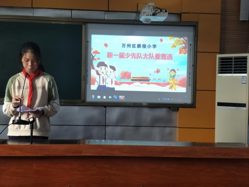 星星火炬代代相传——重庆万州区鹏程小学新一届大队委竞选纪实