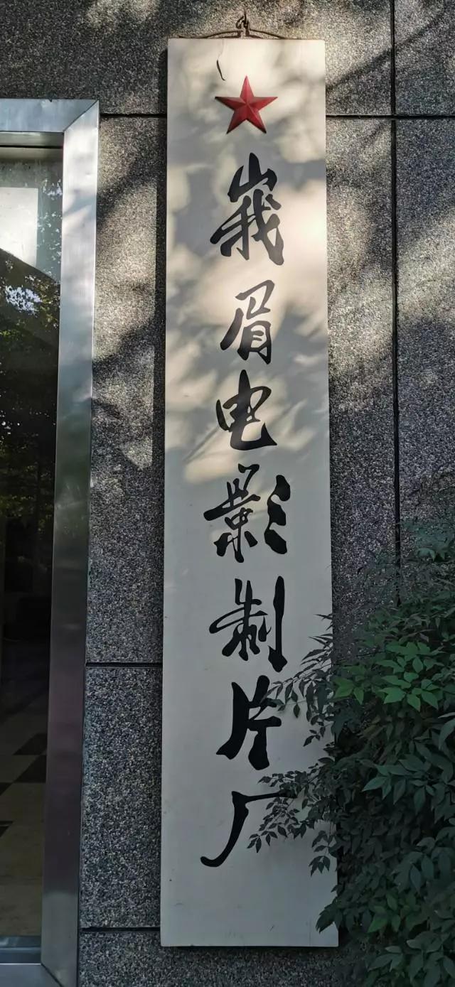 想起来了,下面这张图就是峨眉电影制片厂厂房门口悬挂的,这应该就是