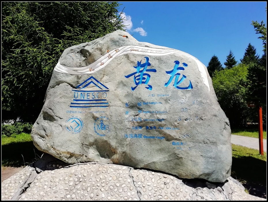 景区大门口的景区标志黄龙风景区大门的海拔高度是3198米,游客可达的