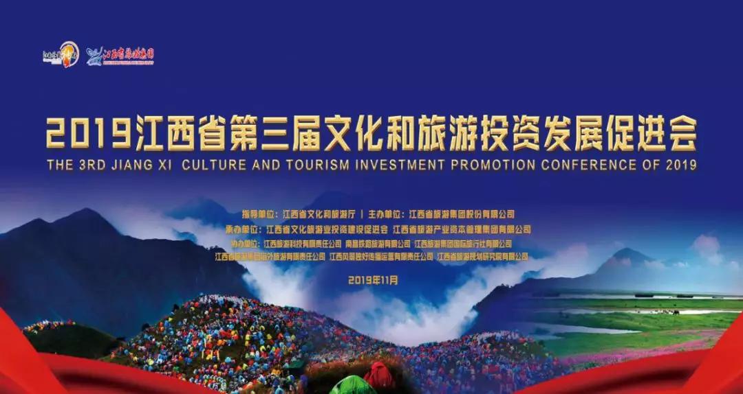 江西省旅游集团股份有限公司主办的2019江西省第三届文化和旅游投资