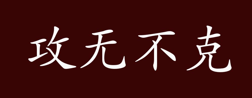 原創攻無不克的出處釋義典故近反義詞及例句用法成語知識