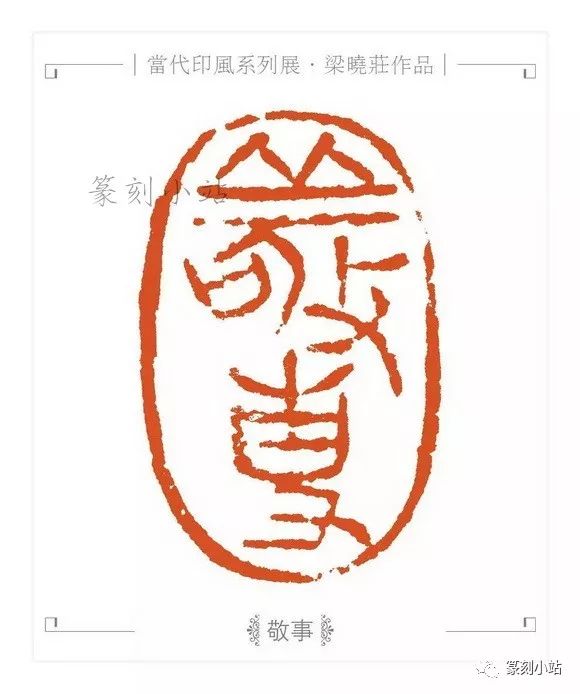 以冶印而名的广东西泠人,梁晓庄篆刻30品赏析,幽兰独放