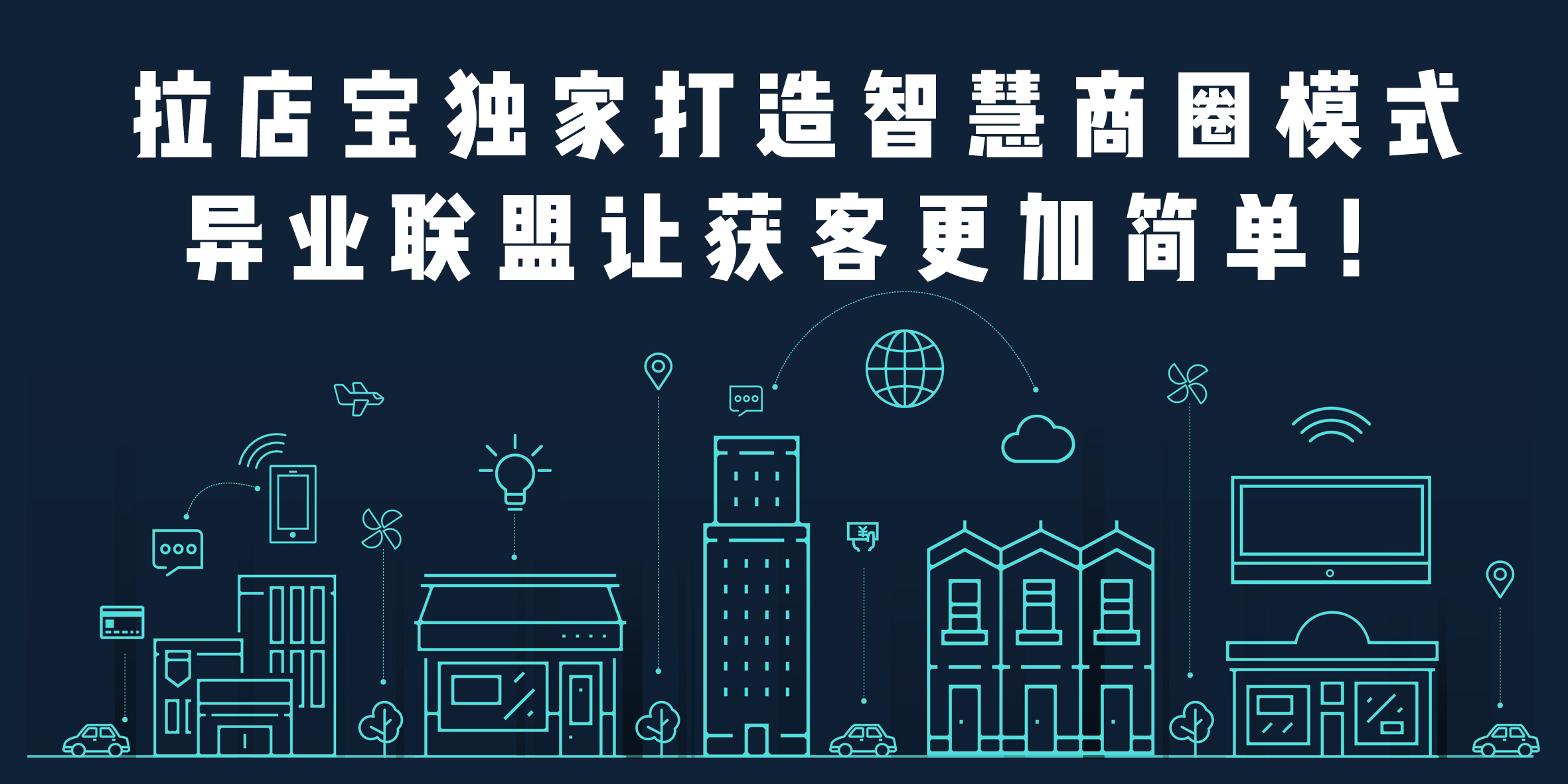 拉店宝独家打造智慧商圈模式,异业联盟让获客更加简单!_商家