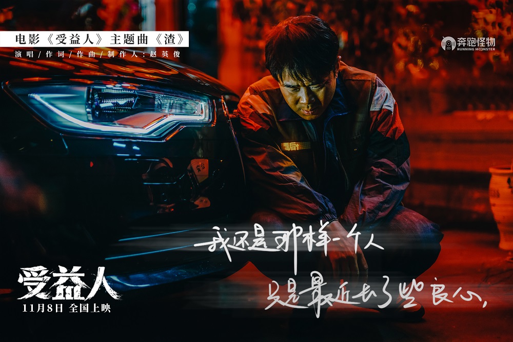 影片此次發佈的主題曲《渣》由趙英俊包攬作詞作曲,製作演唱工作,歌聲