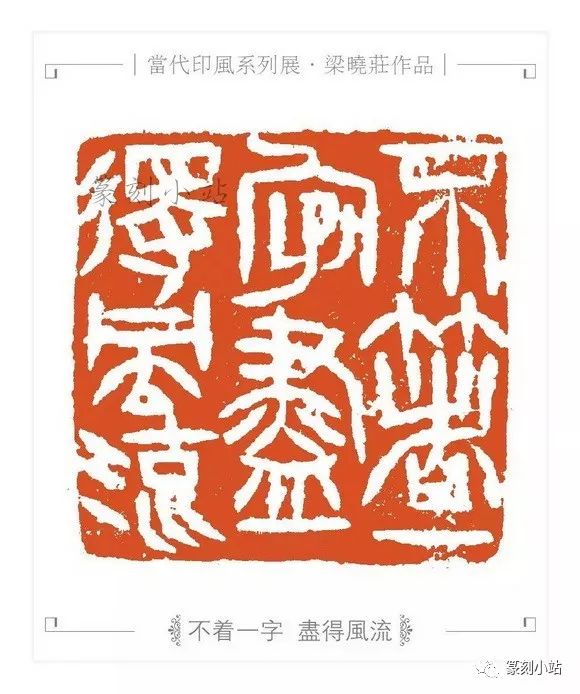 以冶印而名的广东西泠人,梁晓庄篆刻30品赏析,幽兰独放