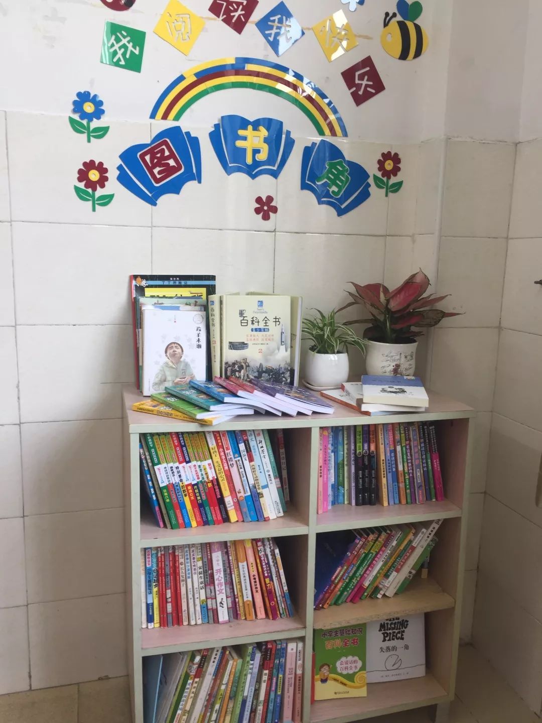 书香气东渡二小第十九届校园读书节最美图书角