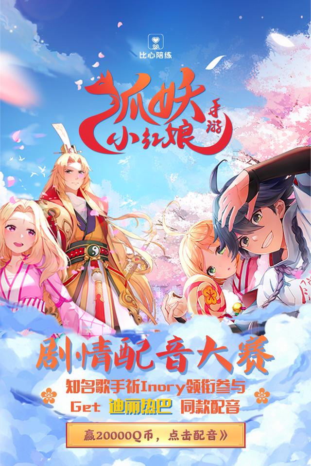 比心陪練又放大招:騰訊《狐妖小紅娘》手遊的聲優配音賽上線_遊戲