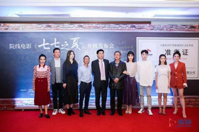 院线电影《七七之夏》新闻发布会在上海成功举行