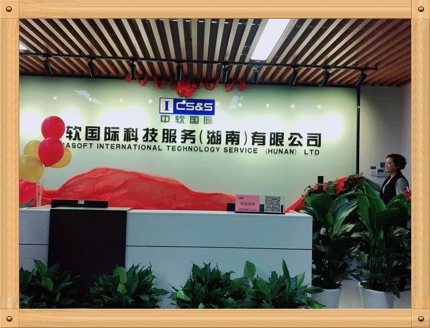 中软国际华为业务群长沙地域乔迁仪式新场地导视