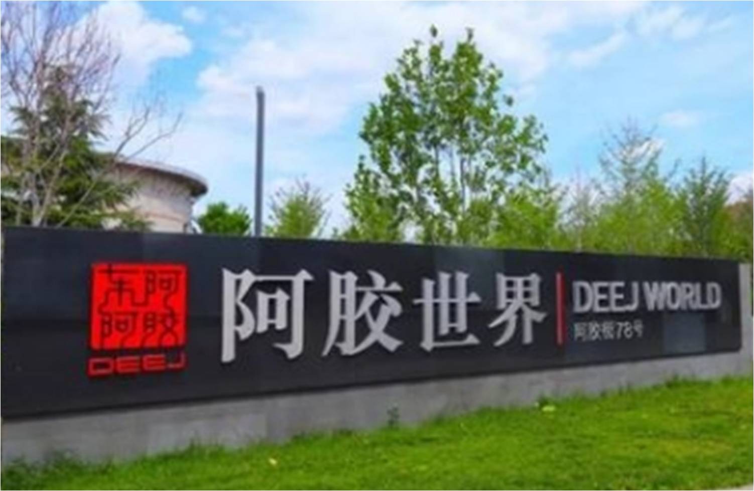 "药中茅台"业绩频跳水:去库存自救,67岁东阿阿胶"变形记"