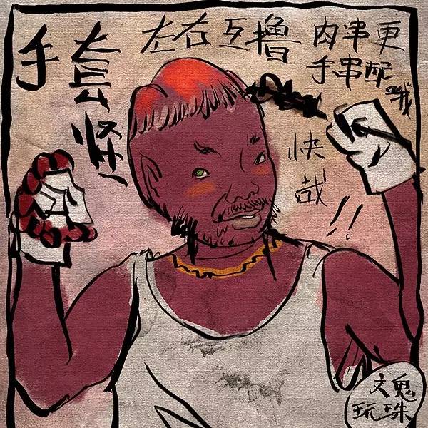 文玩界三十怪切勿对号入座