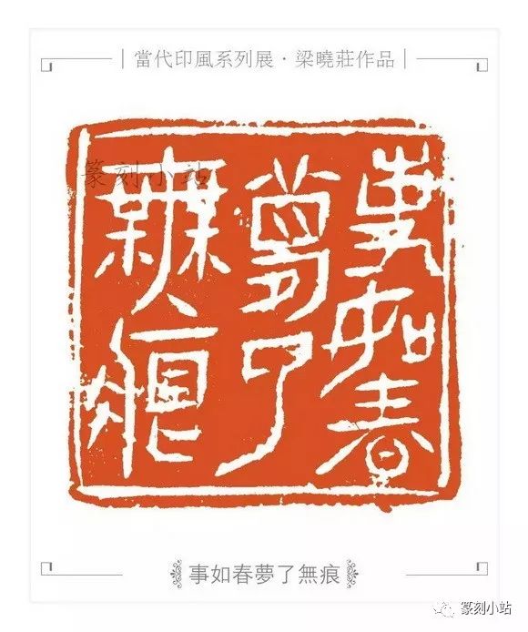 以冶印而名的广东西泠人,梁晓庄篆刻30品赏析,幽兰独放