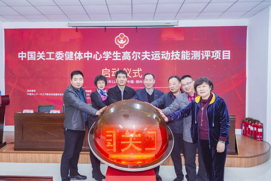 中国关工委健体中心学生高尔夫运动技能测评项目启动仪式举行