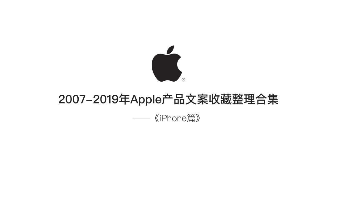 apple20072019历年iphone文案合集近500页pdf下载