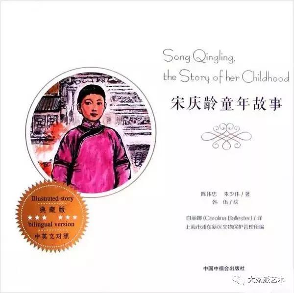 砚边谈艺著名连环画家韩伍的彩色连环画宋庆龄童年故事