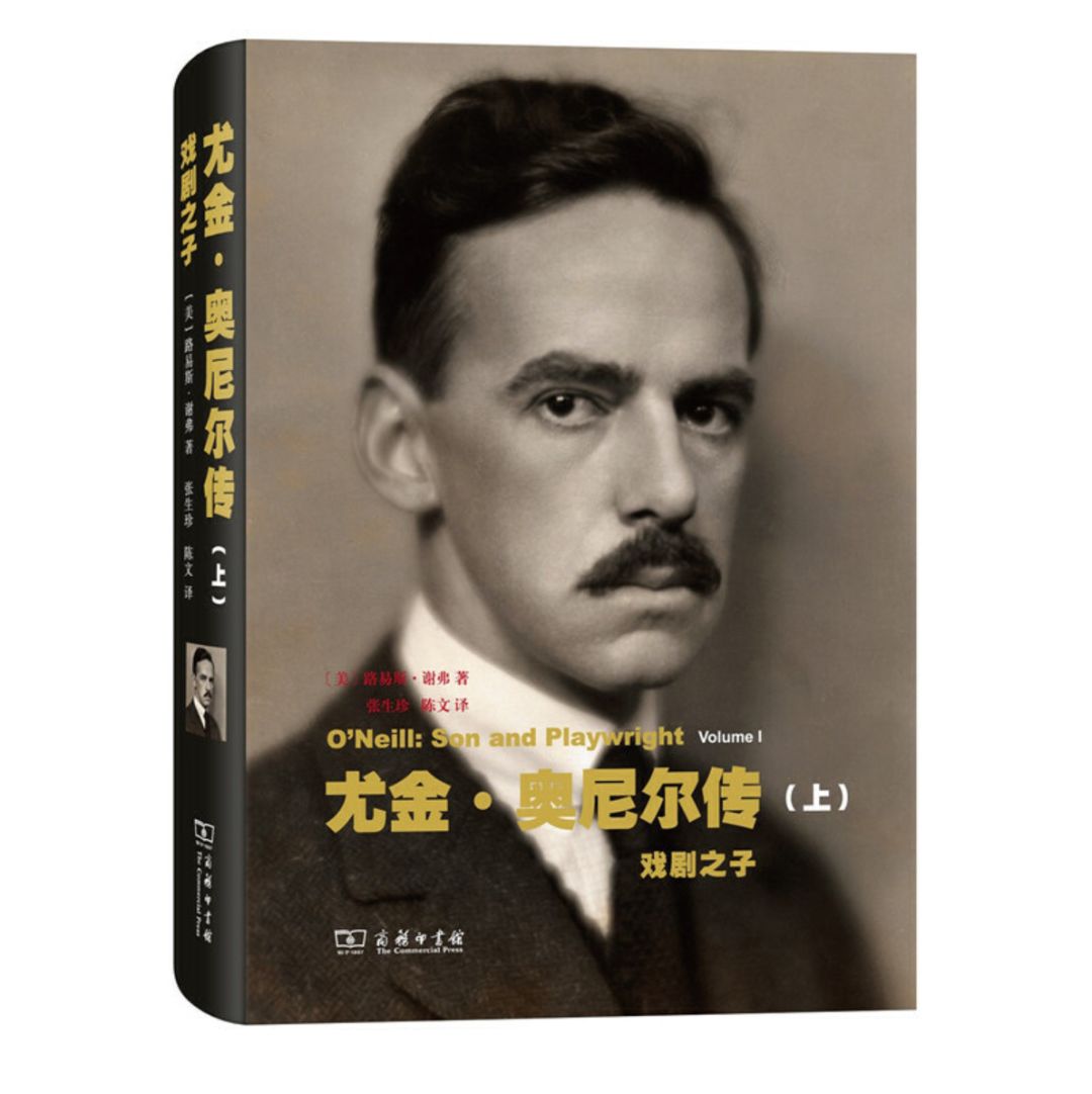【书中有戏】在苦难中觉醒——尤金奥尼尔的戏剧人生