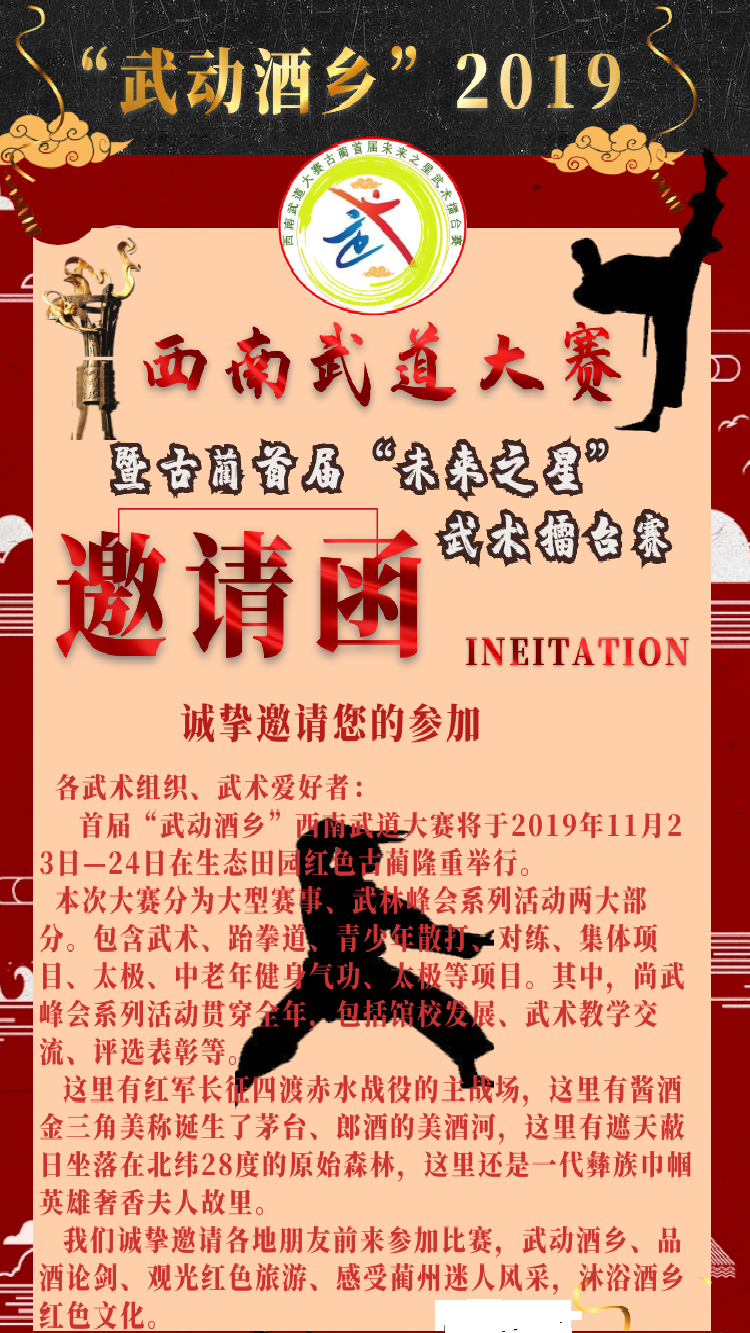 邀请函11月6日,小编从西南武道大赛组委会获悉,本届比赛将于11月23日