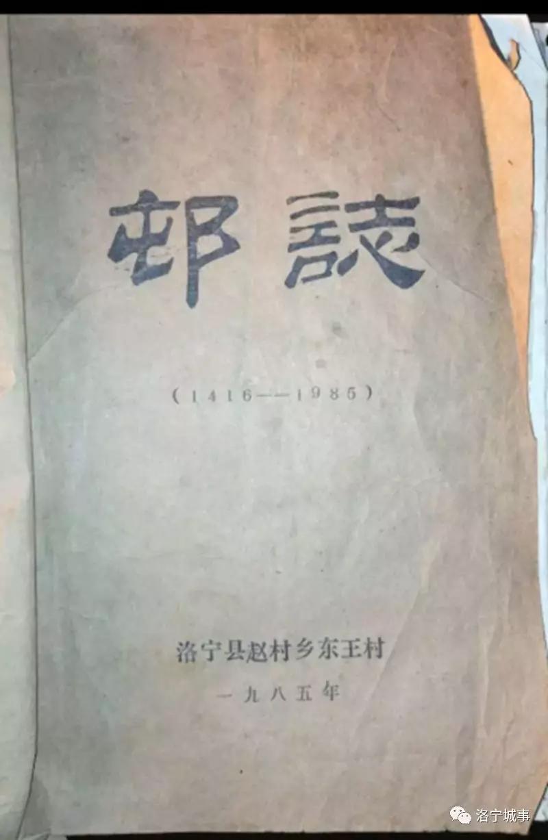 洛宁县贾氏家族文化专刊之二东王村贾氏家族文化二